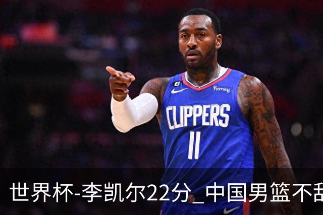 世界杯-李凯尔22分 中国男篮不敌南苏丹两连败